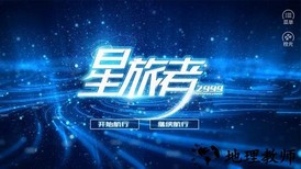 星旅者橙光版2021 v1.0 安卓版 1