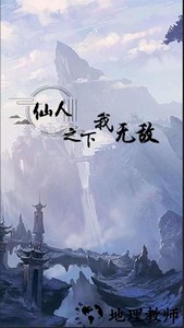 仙人之下我无敌游戏 v1.0 安卓版 1