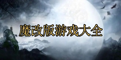 魔改版游戏大全2024