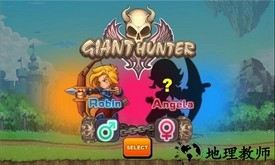 巨人的猎手手游(Giant Hunter) v1.1 安卓版 0