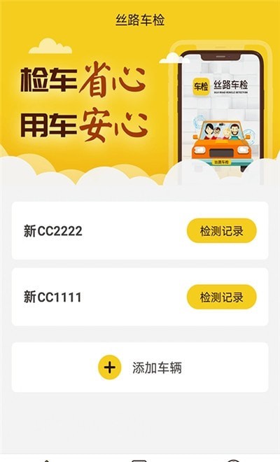 丝路车检平台软件 v1.6.5 安卓版 1