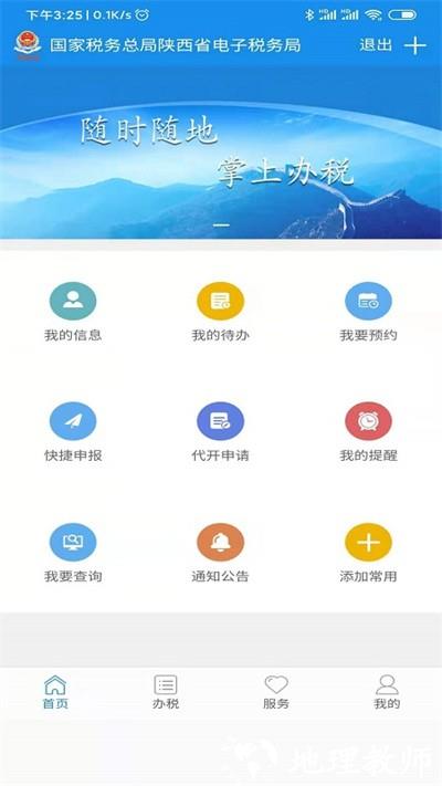 陕西税务app v1.4.2 安卓版 0