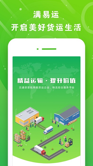 山东高速满易运司机平台app v3.1.3 安卓最新版 1