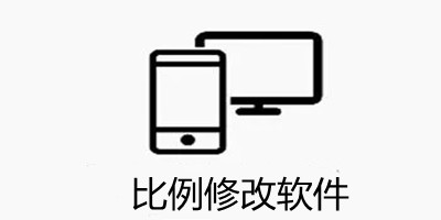 手机屏幕比例修改软件有哪些_比例修改软件无黑边免费下载_改屏幕比例软件