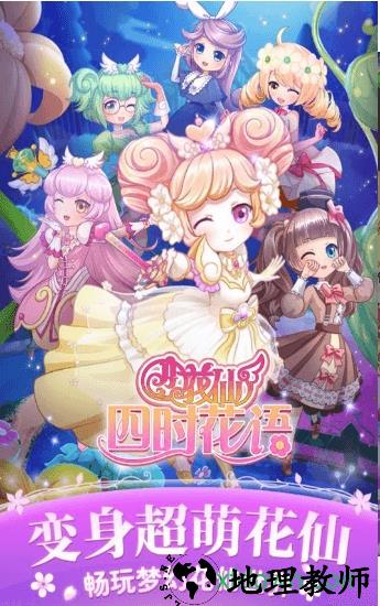 小花仙四时花语 v1.0.4 安卓版 2