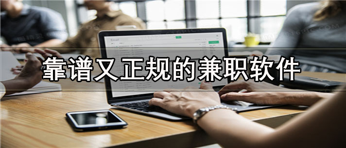 靠谱又正规的兼职app有哪些_最好用的靠谱又正规的兼职app合集