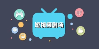 短视频剧场软件哪个好用_短视频剧场软件大全_好用的短视频剧场软件推荐