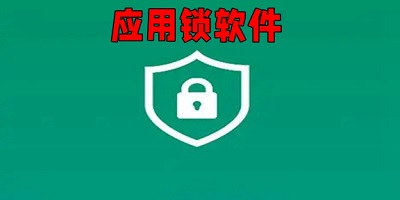 应用锁软件哪个好用免费_应用锁app推荐_手机应用锁app下载安装