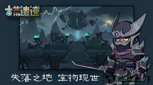 古荒遗迹手游 v1.2.7 安卓版 1