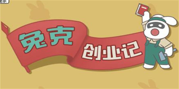 兔克创业记下载_兔克创业记免广告/无限金币钻石/内置菜单/最新版下载