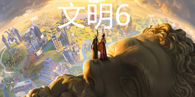 文明6游戏大全最新版本_文明6手游中文版下载_文明6手机版
