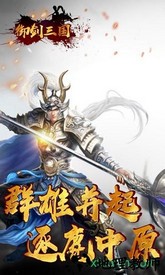 御剑三国手游 v5.1 安卓版 2