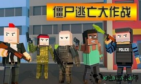 僵尸逃亡大作战 v1.0.1 安卓版 1