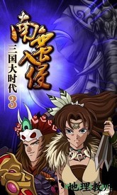 三国大时代3南蛮入侵上帝版 v2.3 安卓版 1