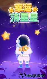 幸运消星星赚钱版 v1.7.8 安卓版 3