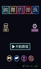 跳舞的弹珠九游版 v1.0.2 安卓版 0