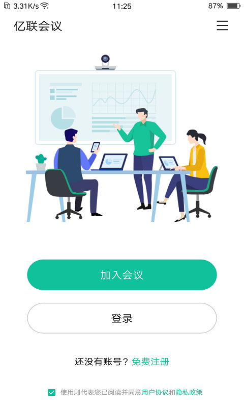 亿联会议客户端 v4.5.2 安卓手机版 0