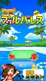 夏日水上乐园物语中文版 v1.0.6 安卓版 1