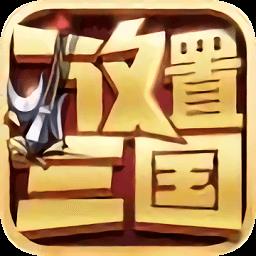 放置三国海南光一网络版