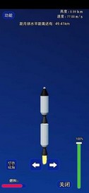 火箭航天模拟器3d版中文版 v1.1 安卓版 1