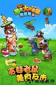 欢乐互娱美食大战老鼠国际版 v6.15.001 安卓版 1