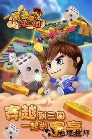 富豪闯三国手游 v5.6.0.1 安卓版 2