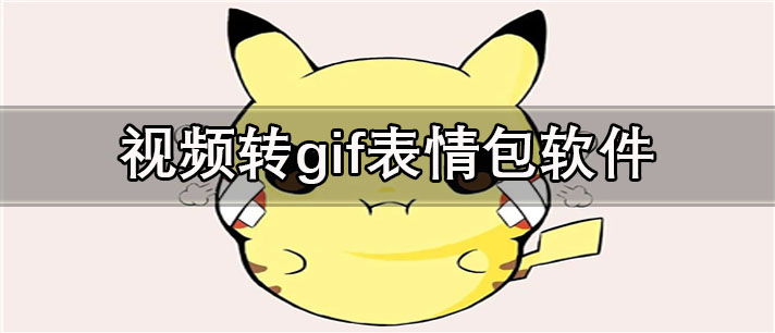 视频转gif表情包app有哪些