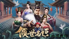 倾世名姬 v1.0.0 安卓版 3