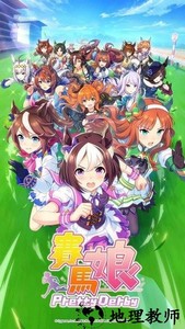 赛马娘手游官方正版(pretty derby) v1.20.7 安卓版 0