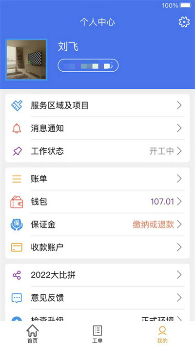 蜂库服务师傅端最新版 v3.0.4 安卓版 4