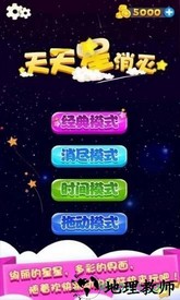 天天星消灭 v4.13 安卓版 0