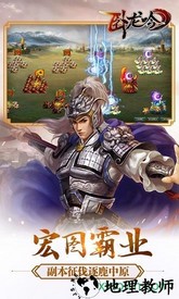 乐趣卧龙吟手游 v3.0.4.1 安卓版 0