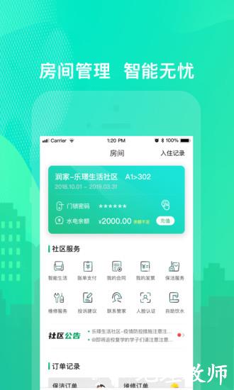 乐享住公寓租房管理 v2.6.4 安卓版 1
