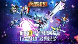 敢达决战华为客户端 v4.5.01 安卓版 0