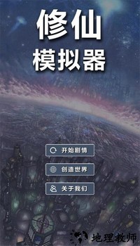 修仙模拟器单机版 v1.8 安卓版 0