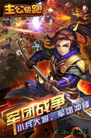 主公快跑游戏 v1.0.0 安卓版 0