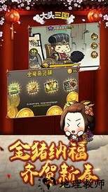 大头三国九游版 v1.5.7 安卓版 0