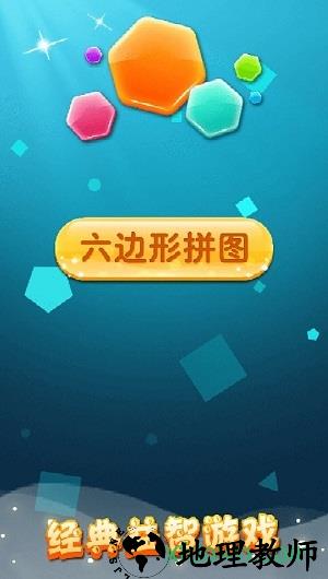 六边形拼图 v2.12 安卓版 2