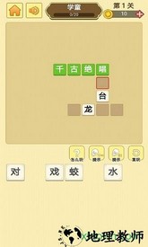 成语大师 v1.0 安卓版 1