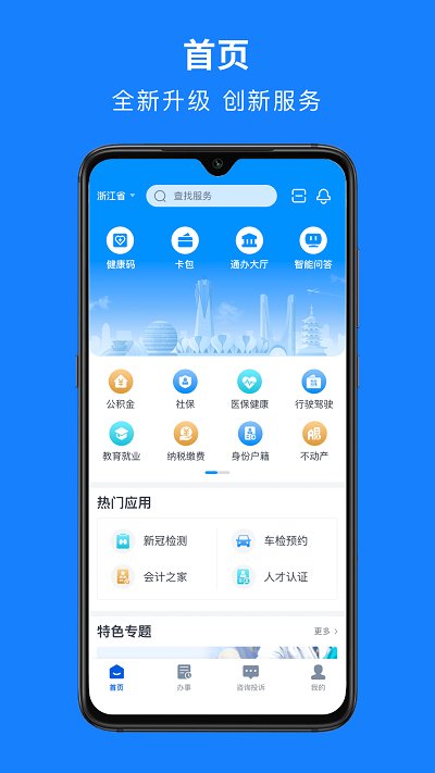 浙里办手机app v7.7.0 安卓最新版 0