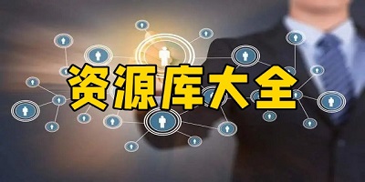 资源库app推荐_资源库软件下载安装_资源库最新版本下载