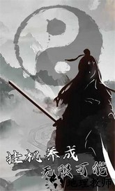 我是一个修真者呀手机版 v1.0 安卓版 3