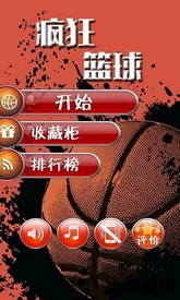 疯狂篮球单机游戏 v3.1  安卓版 0