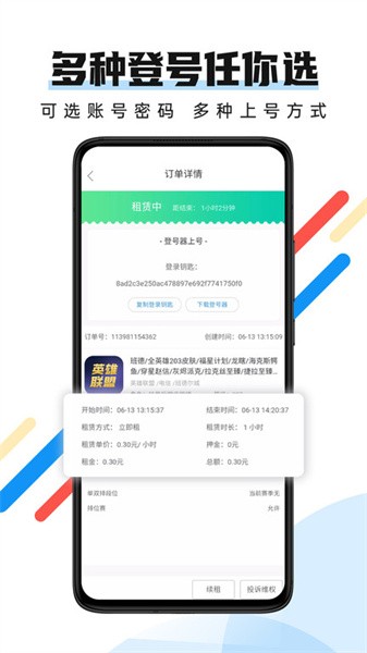 全民租号登号器app v1.3.9 安卓版 3