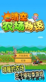 晴空农场物语 v4.1.0 安卓版 1