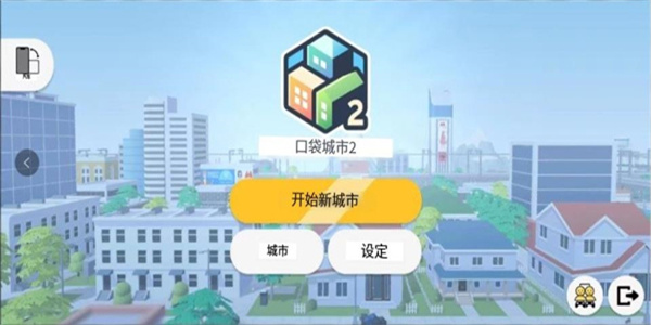 口袋城市2汉化版下载