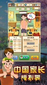 中国家长模拟器破解版无限金币 v1.0 安卓版 1