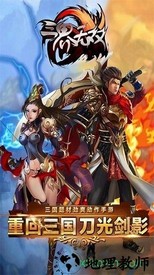 三界无双游戏 v5.9.0 安卓版 0