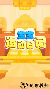 宝宝运动日记手游 v1.5 安卓版 0