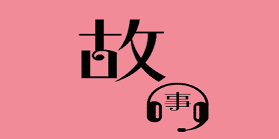 有声故事软件有哪些_有声故事app推荐_有声故事大全